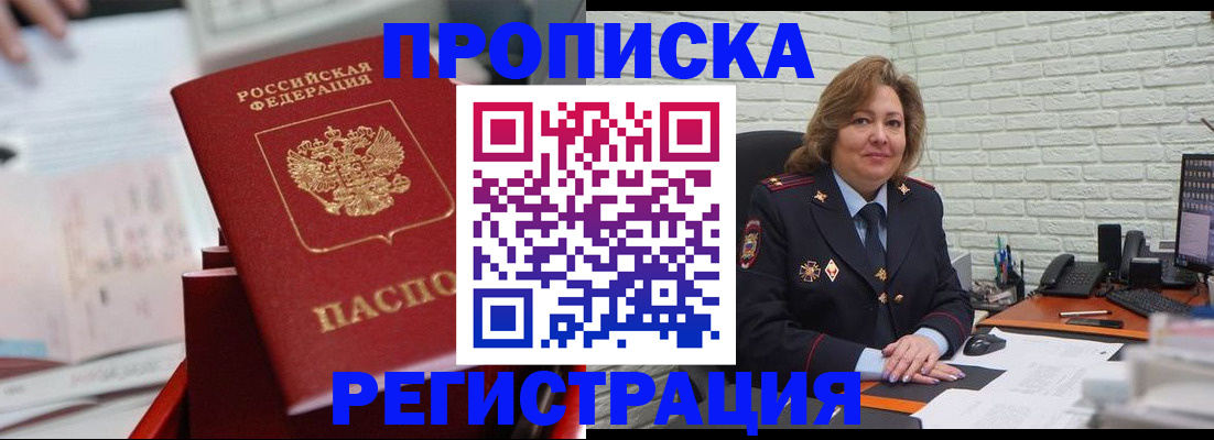 прописка для военкомата в Фрязино